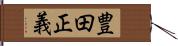 豊田正義 Hand Scroll