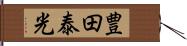 豊田泰光 Hand Scroll