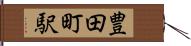 豊田町駅 Hand Scroll