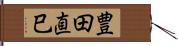 豊田直巳 Hand Scroll