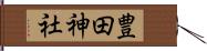 豊田神社 Hand Scroll