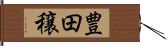 豊田穣 Hand Scroll