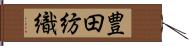 豊田紡織 Hand Scroll