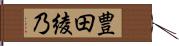 豊田綾乃 Hand Scroll