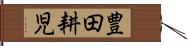 豊田耕児 Hand Scroll