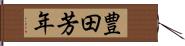 豊田芳年 Hand Scroll