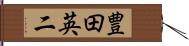豊田英二 Hand Scroll