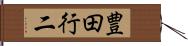 豊田行二 Hand Scroll