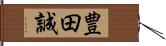 豊田誠 Hand Scroll