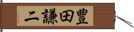 豊田謙二 Hand Scroll