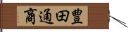 豊田通商 Hand Scroll