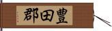 豊田郡 Hand Scroll