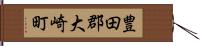 豊田郡大崎町 Hand Scroll