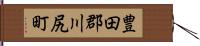豊田郡川尻町 Hand Scroll