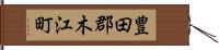 豊田郡木江町 Hand Scroll