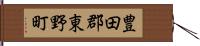 豊田郡東野町 Hand Scroll