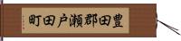豊田郡瀬戸田町 Hand Scroll