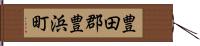 豊田郡豊浜町 Hand Scroll