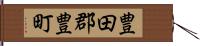 豊田郡豊町 Hand Scroll