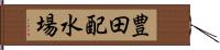 豊田配水場 Hand Scroll