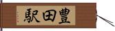 豊田駅 Hand Scroll