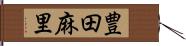 豊田麻里 Hand Scroll