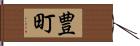豊町 Hand Scroll