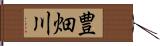 豊畑川 Hand Scroll