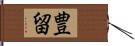 豊留 Hand Scroll