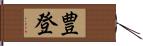 豊登 Hand Scroll