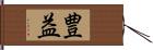 豊益 Hand Scroll