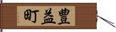 豊益町 Hand Scroll