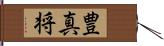 豊真将 Hand Scroll