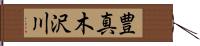 豊真木沢川 Hand Scroll