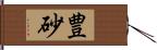 豊砂 Hand Scroll