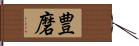 豊磨 Hand Scroll