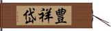 豊祥岱 Hand Scroll