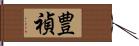 豊禎 Hand Scroll