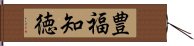 豊福知徳 Hand Scroll