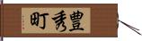 豊秀町 Hand Scroll