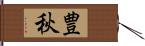 豊秋 Hand Scroll