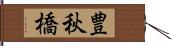 豊秋橋 Hand Scroll