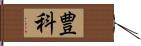 豊科 Hand Scroll