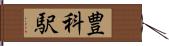 豊科駅 Hand Scroll