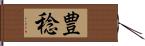 豊稔 Hand Scroll