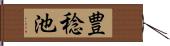 豊稔池 Hand Scroll