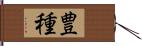 豊種 Hand Scroll