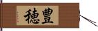 豊穂 Hand Scroll