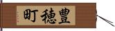 豊穂町 Hand Scroll