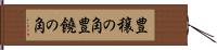 豊穣の角 Hand Scroll